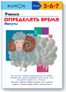 Учимся определять время. Минуты - Кумон (2015)_0.png